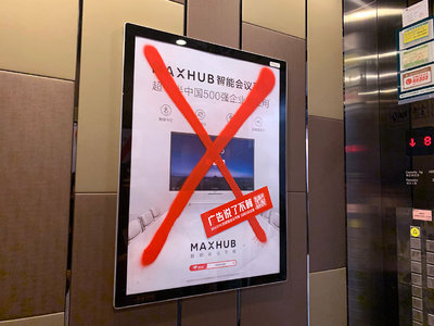 MAXHUB電梯廣告:全城打叉,廣告說了不算